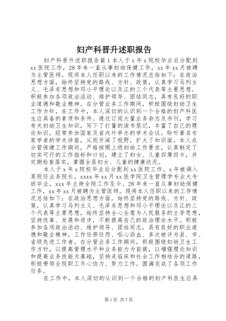 妇产科晋升述职报告