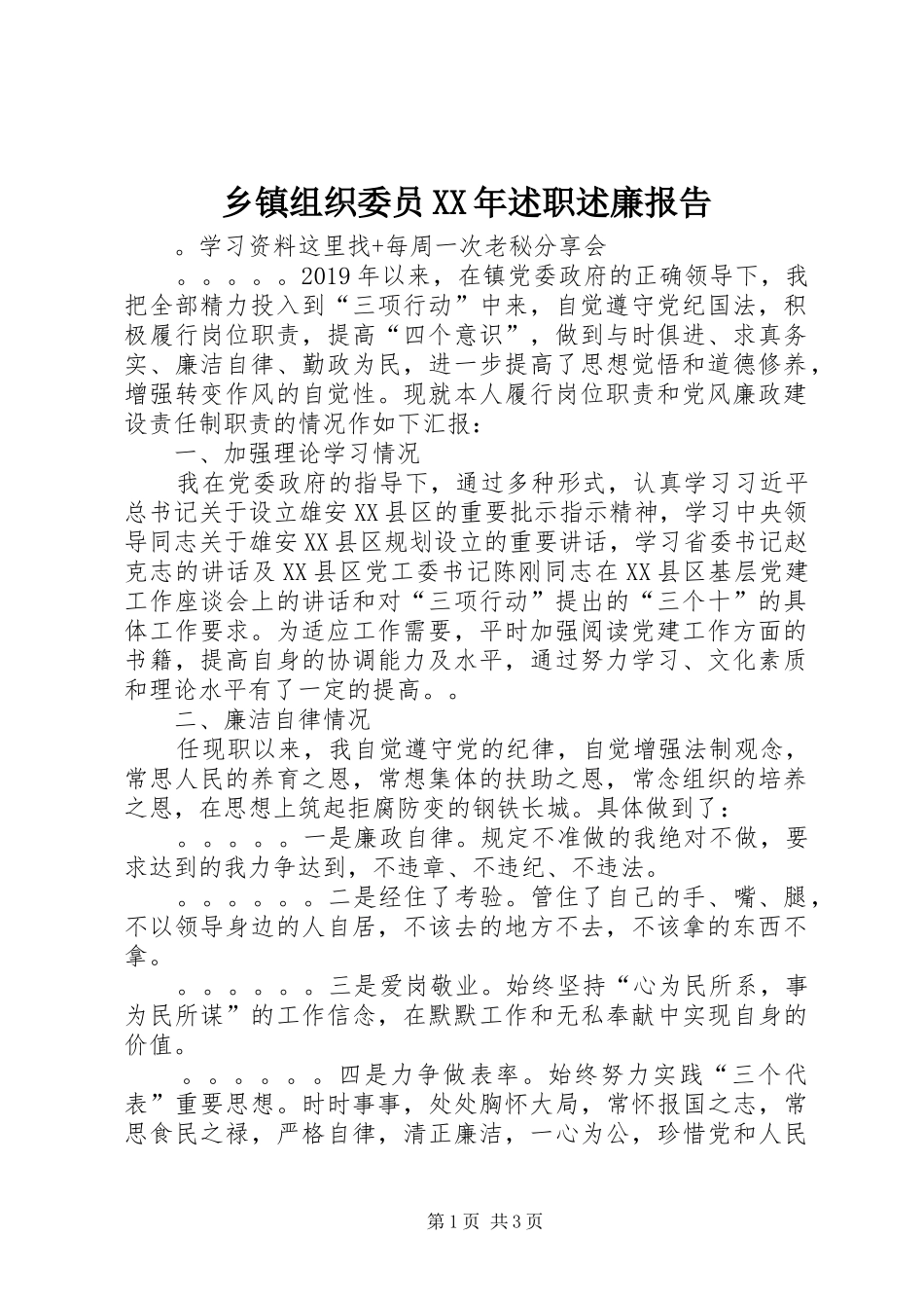 乡镇组织委员XX年述职述廉报告_第1页