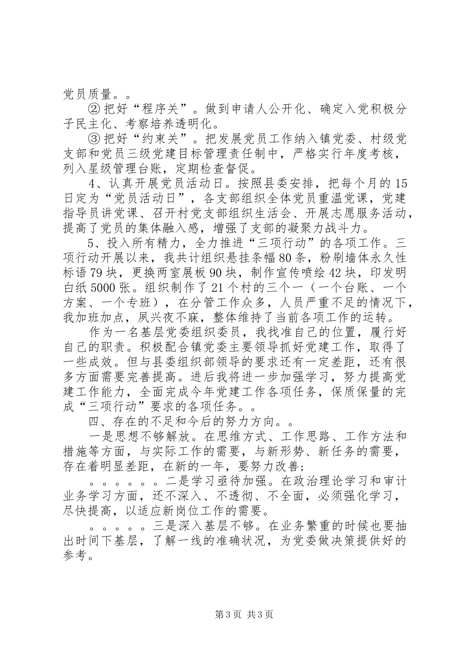 乡镇组织委员XX年述职述廉报告_第3页