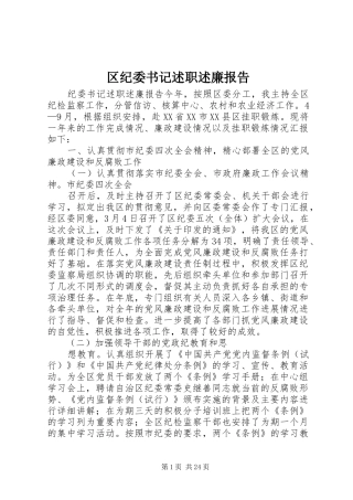 区纪委书记述职述廉报告