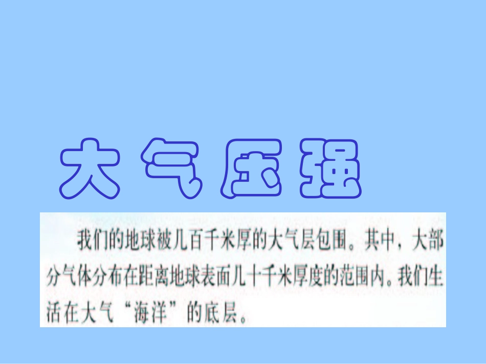 教科版初中物理八下94《大气压强》PPT课件1_第1页