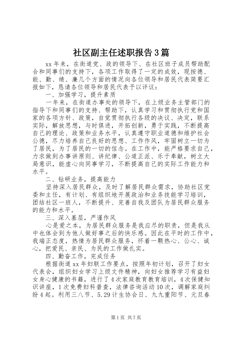社区副主任述职报告3篇_第1页