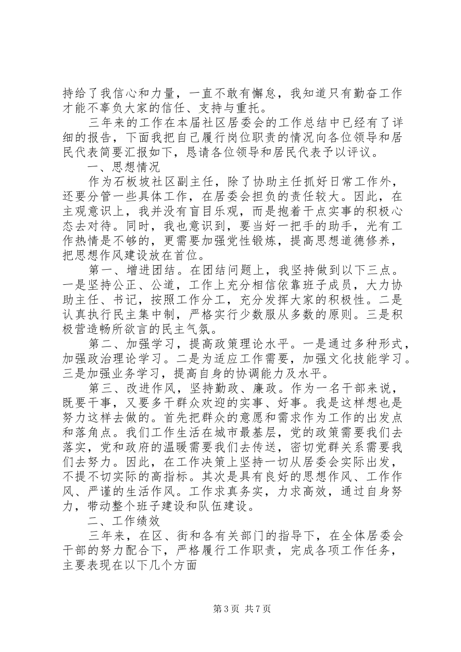 社区副主任述职报告3篇_第3页