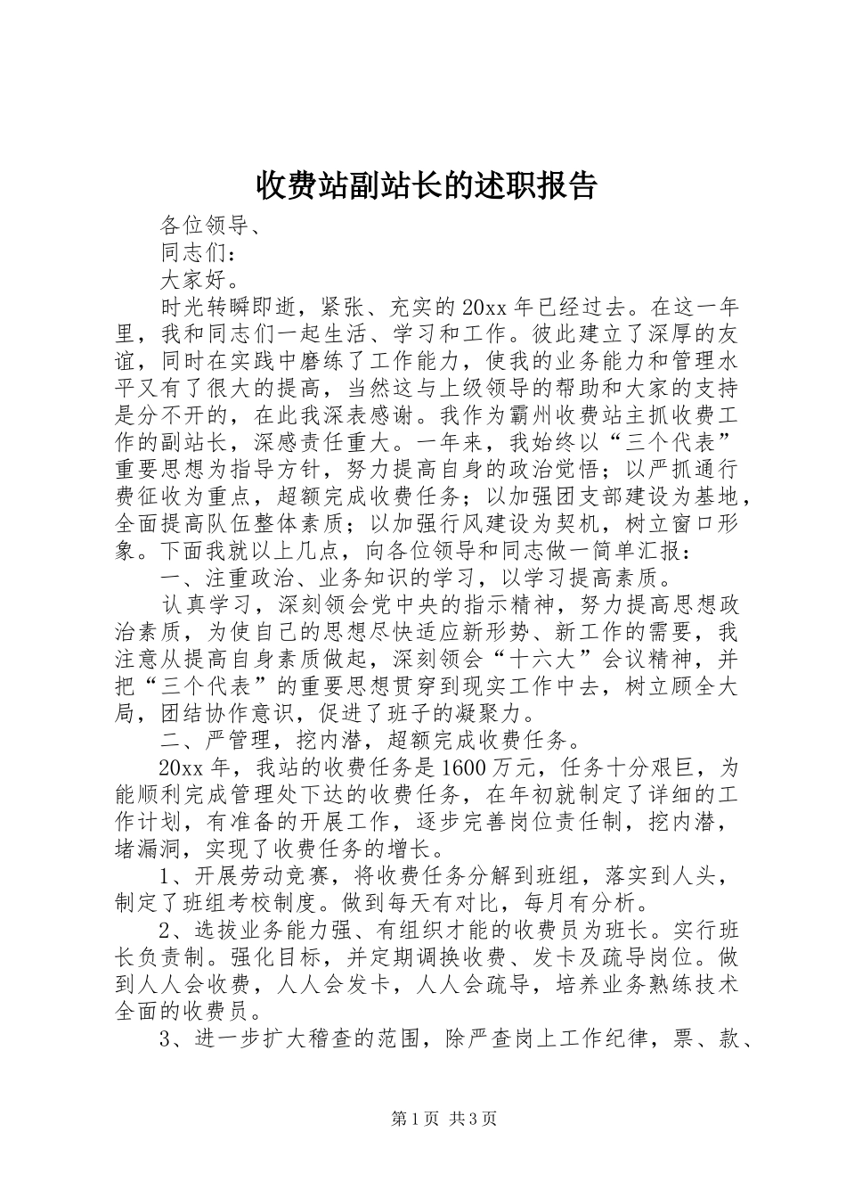 收费站副站长的述职报告_第1页