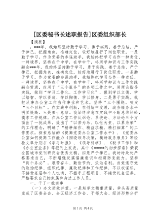 [区委秘书长述职报告]区委组织部长