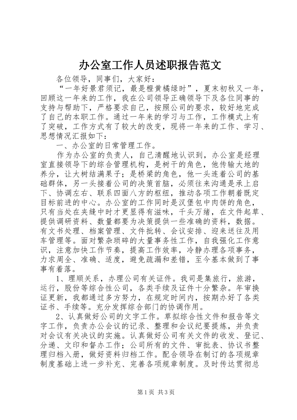 办公室工作人员述职报告范文_第1页