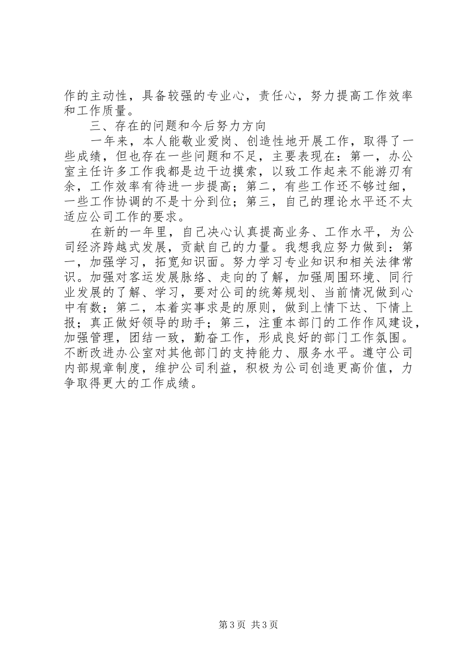 办公室工作人员述职报告范文_第3页