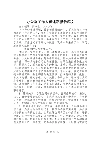 办公室工作人员述职报告范文