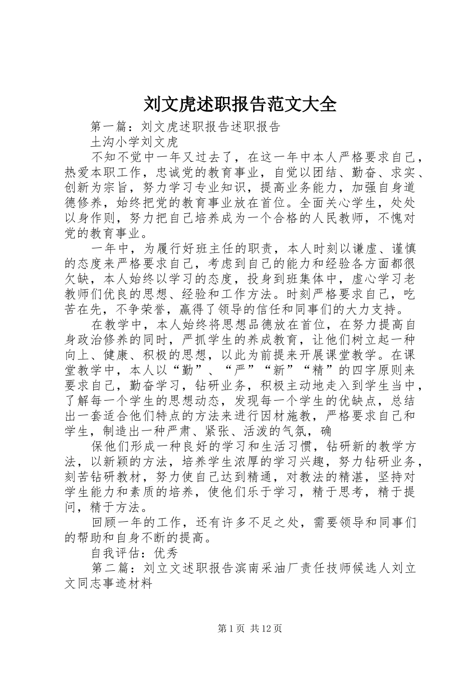 刘文虎述职报告范文大全_第1页