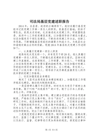 司法局基层党建述职报告