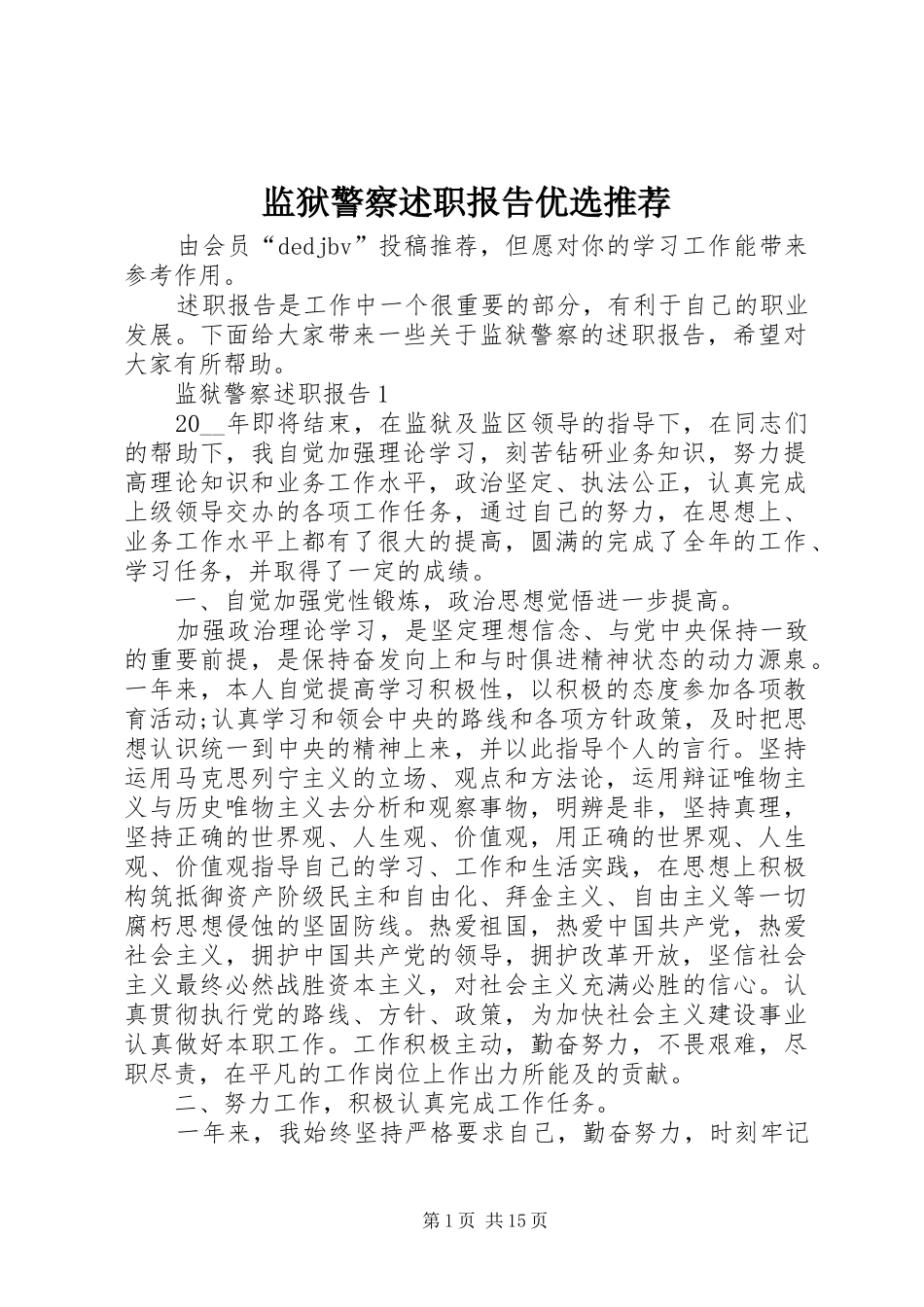 监狱警察述职报告优选推荐_第1页