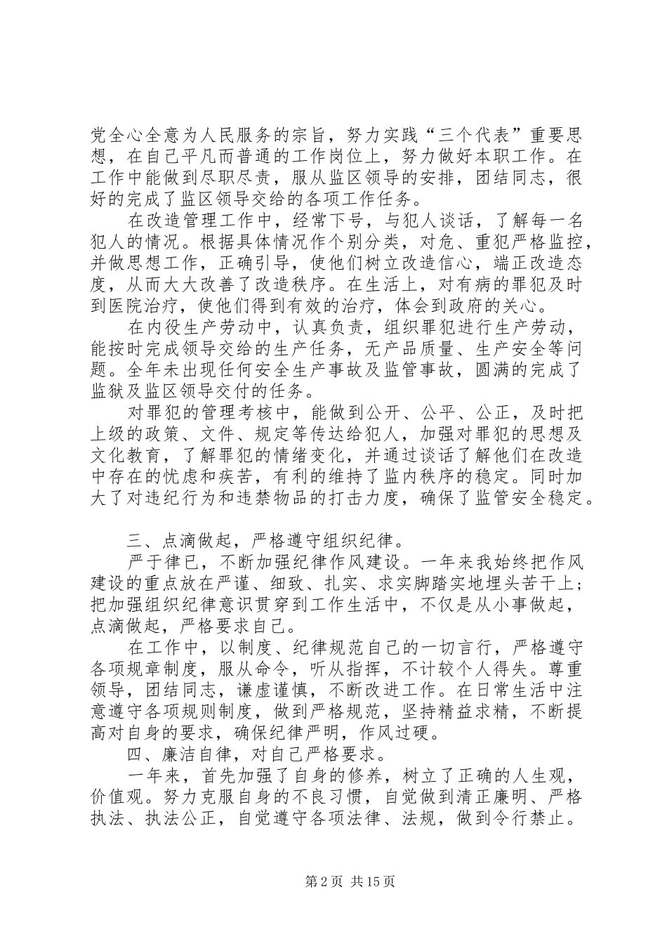 监狱警察述职报告优选推荐_第2页