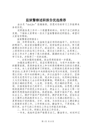 监狱警察述职报告优选推荐