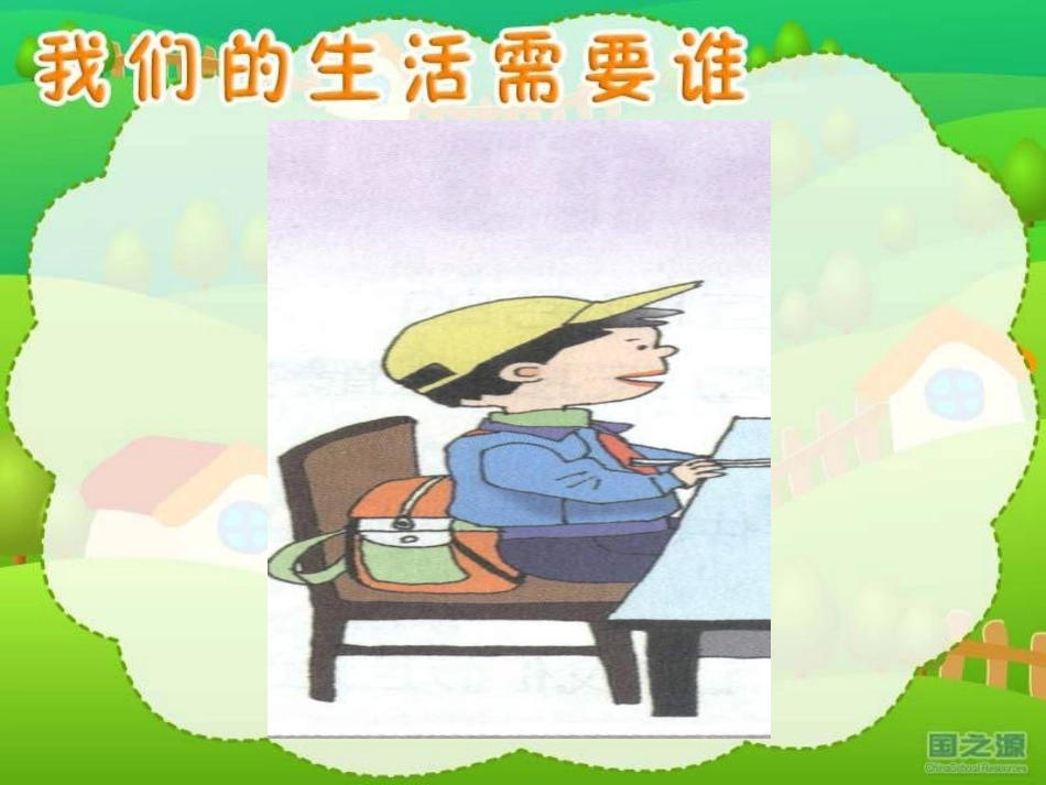 我们的生活需要谁_第3页