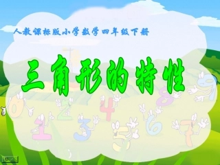 人教课标版小学数学四年级下册