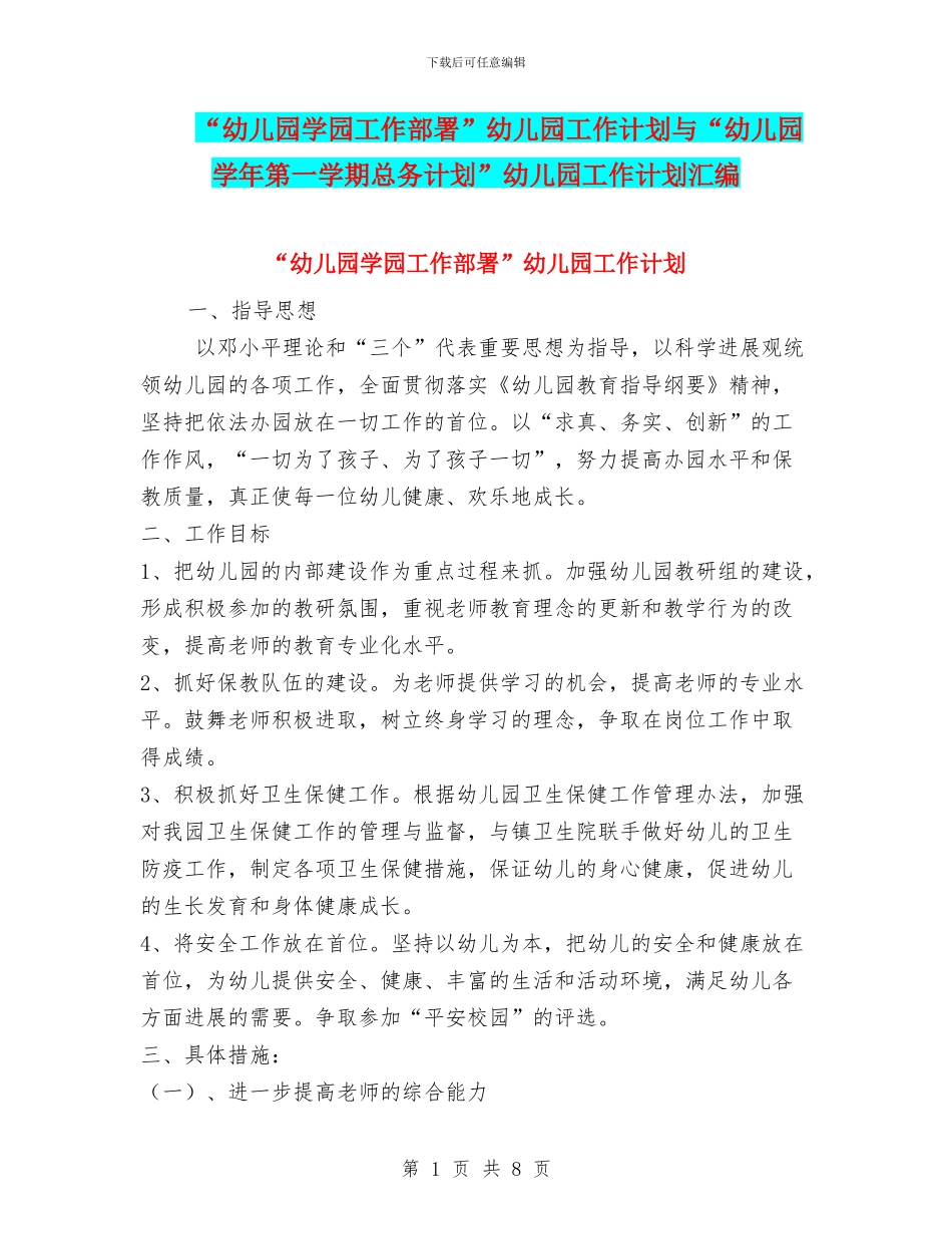 “幼儿园学园工作部署”幼儿园工作计划与“幼儿园学年第一学期总务计划”幼儿园工作计划汇编_第1页