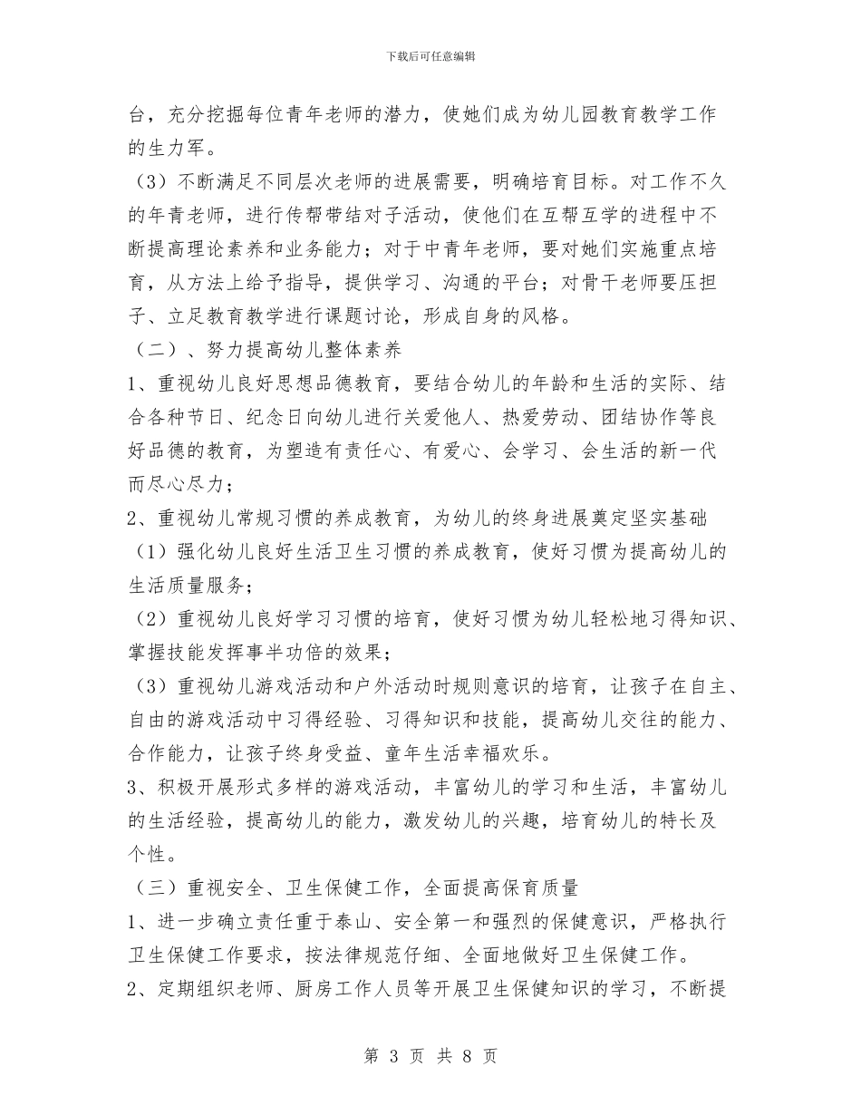 “幼儿园学园工作部署”幼儿园工作计划与“幼儿园学年第一学期总务计划”幼儿园工作计划汇编_第3页