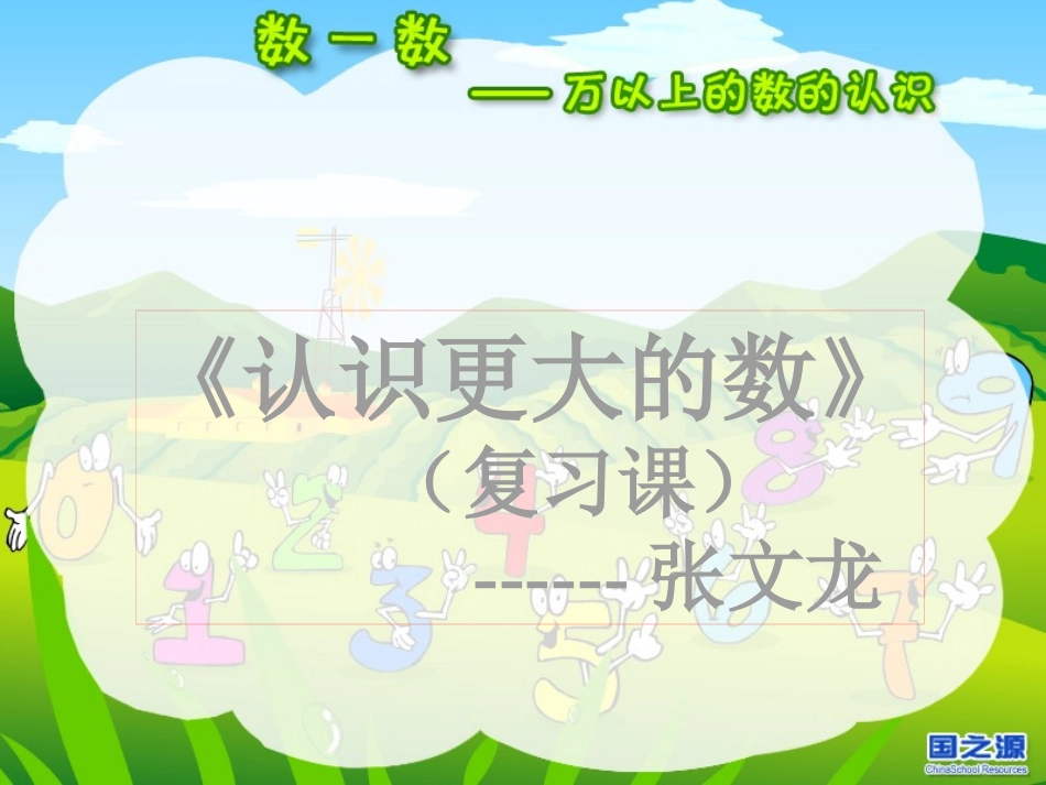 认识更大的数复习课_第1页