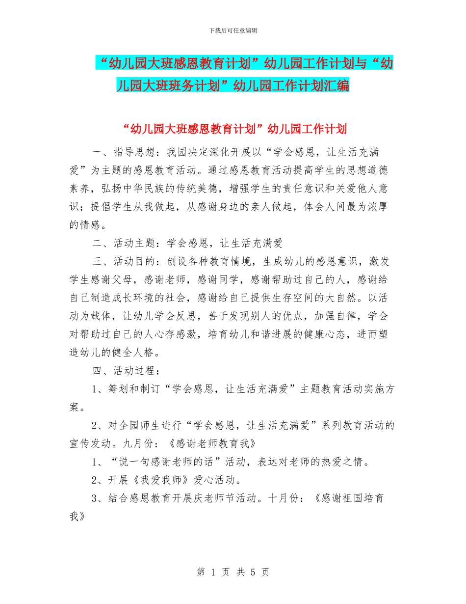 “幼儿园大班感恩教育计划”幼儿园工作计划与“幼儿园大班班务计划”幼儿园工作计划汇编_第1页