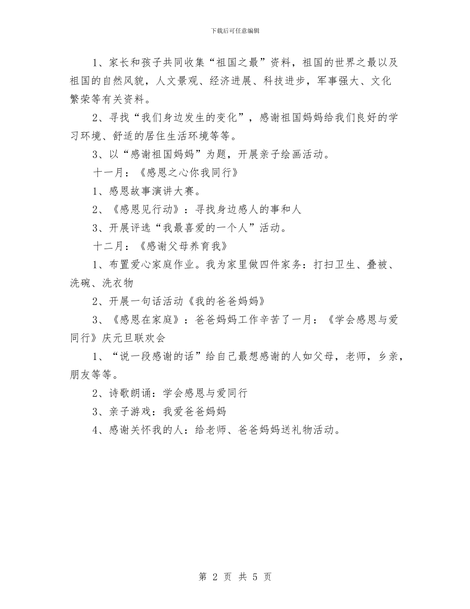 “幼儿园大班感恩教育计划”幼儿园工作计划与“幼儿园大班班务计划”幼儿园工作计划汇编_第2页