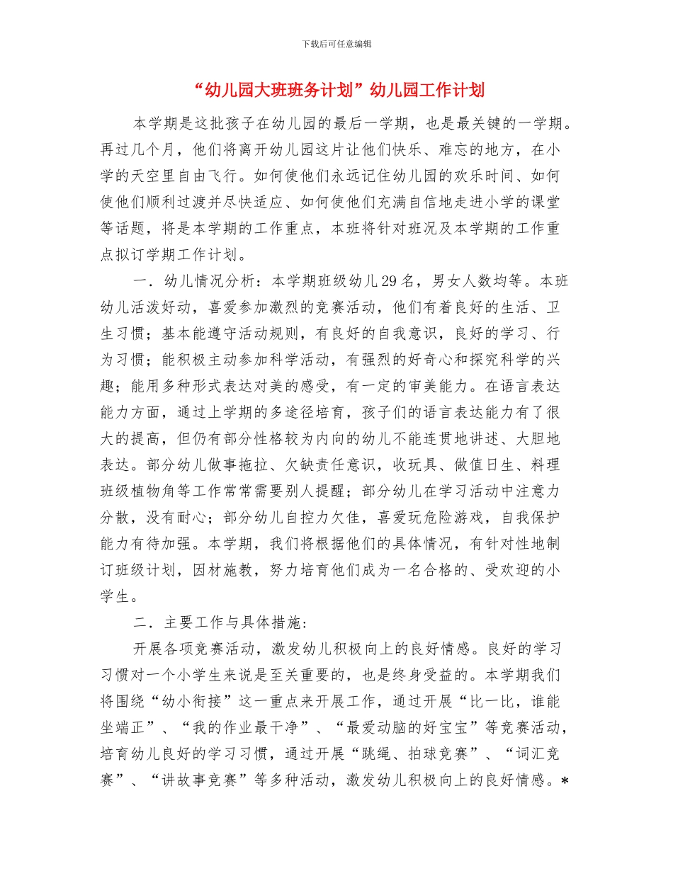 “幼儿园大班感恩教育计划”幼儿园工作计划与“幼儿园大班班务计划”幼儿园工作计划汇编_第3页