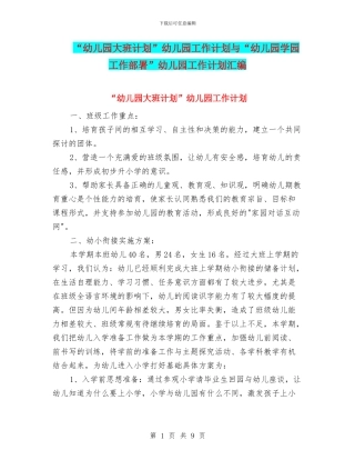“幼儿园大班计划”幼儿园工作计划与“幼儿园学园工作部署”幼儿园工作计划汇编