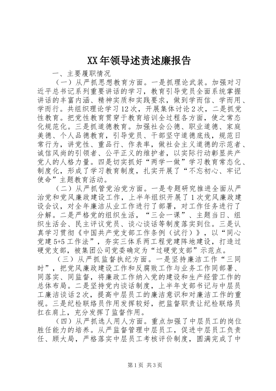 XX年领导述责述廉报告_第1页