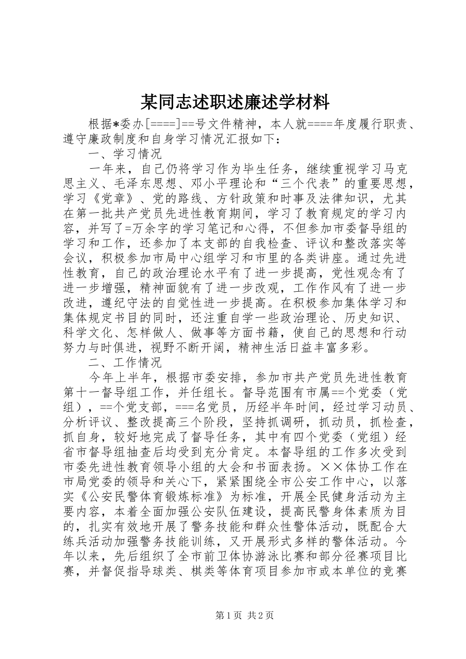 某同志述职述廉述学材料_第1页