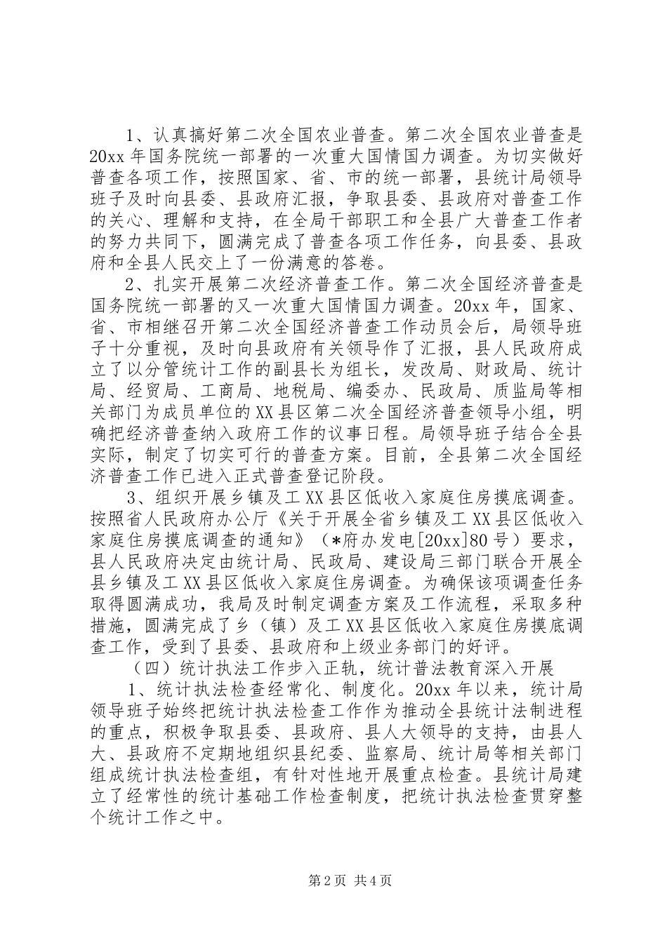 统计局领导班子述职报告_第2页