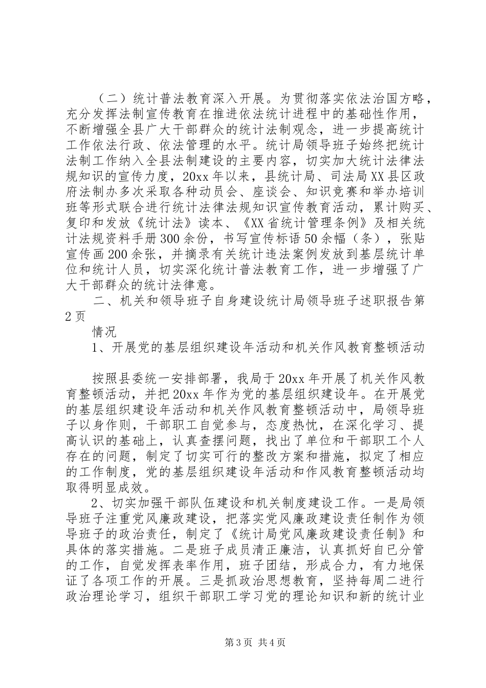 统计局领导班子述职报告_第3页