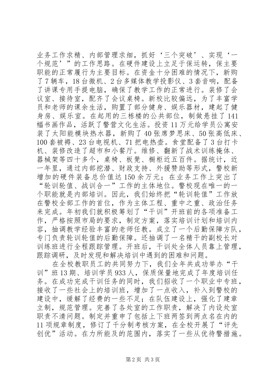警校述职述廉工作报告_第2页