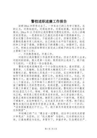 警校述职述廉工作报告