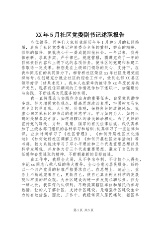 XX年5月社区党委副书记述职报告