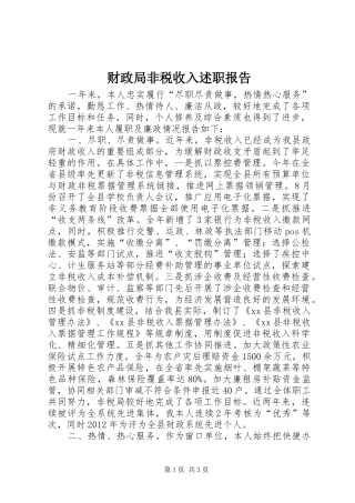 财政局非税收入述职报告