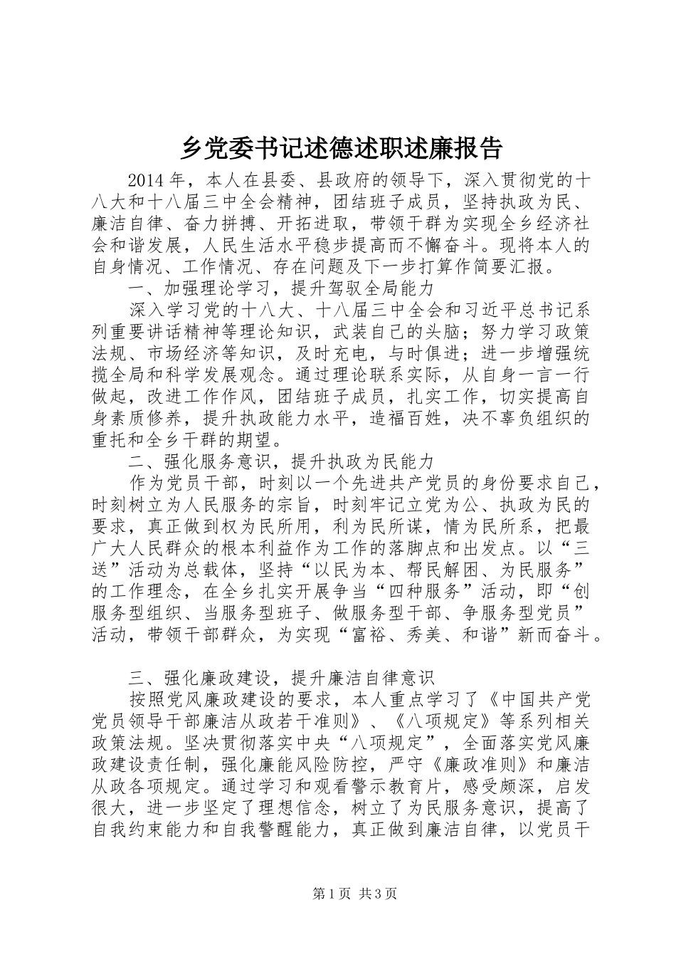 乡党委书记述德述职述廉报告_第1页