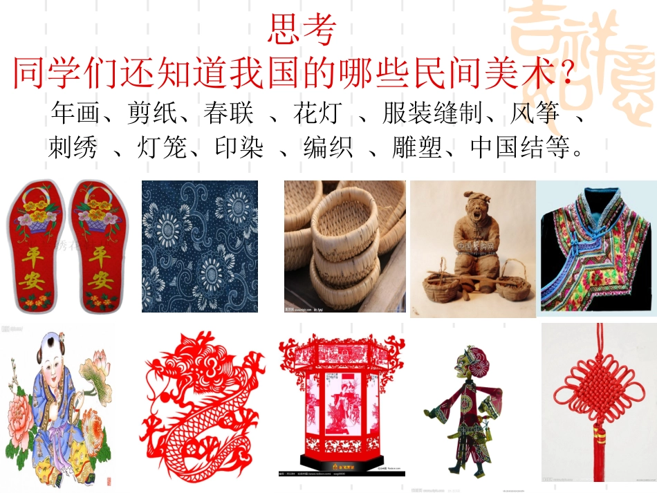 喜庆吉祥的民间艺术_第2页