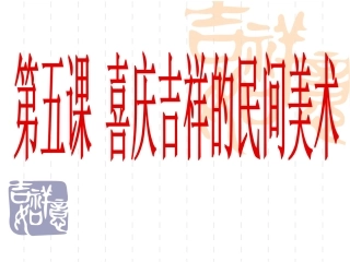 喜庆吉祥的民间艺术