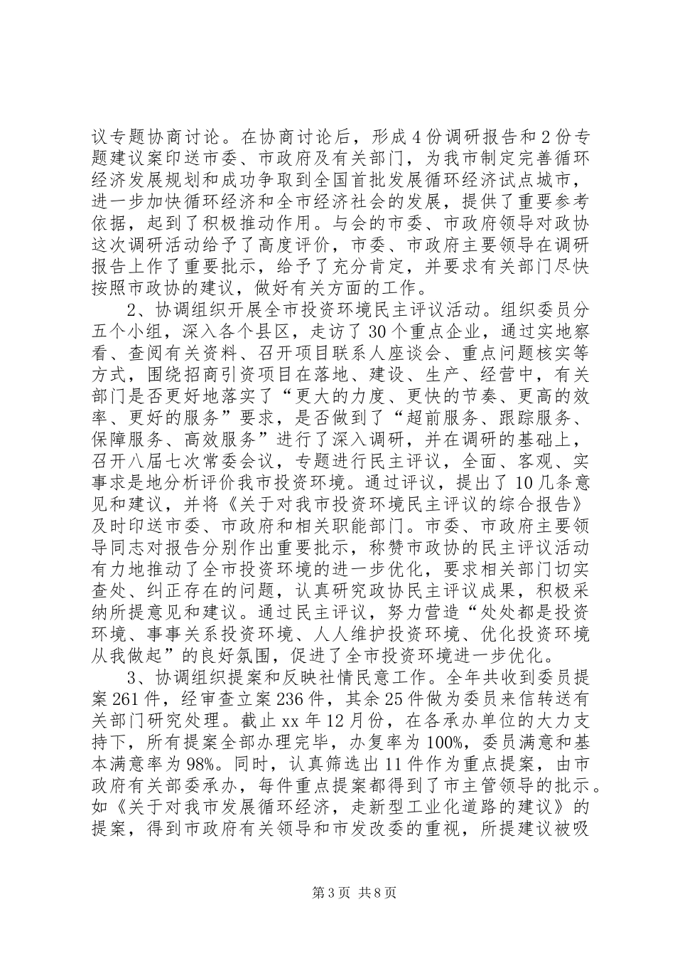 市政协秘书长XX年度述职述廉报告_第3页