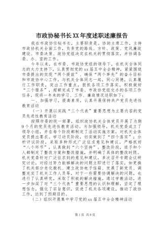 市政协秘书长XX年度述职述廉报告