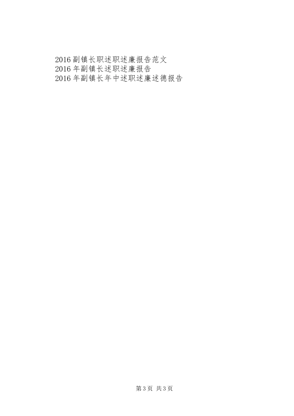 副镇长述职报告范文_第3页