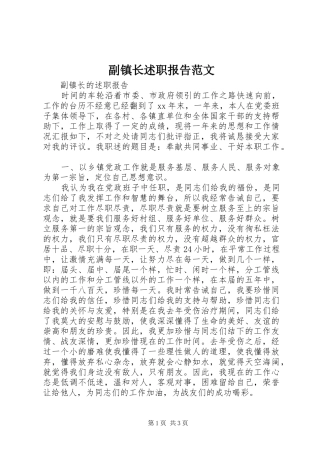 副镇长述职报告范文