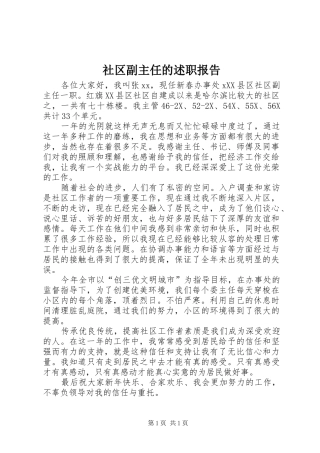 社区副主任的述职报告