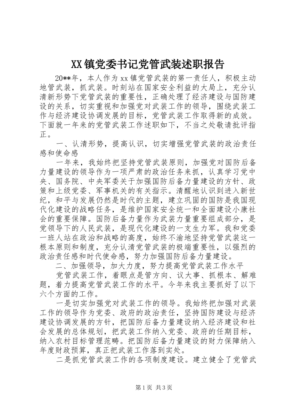 XX镇党委书记党管武装述职报告_第1页