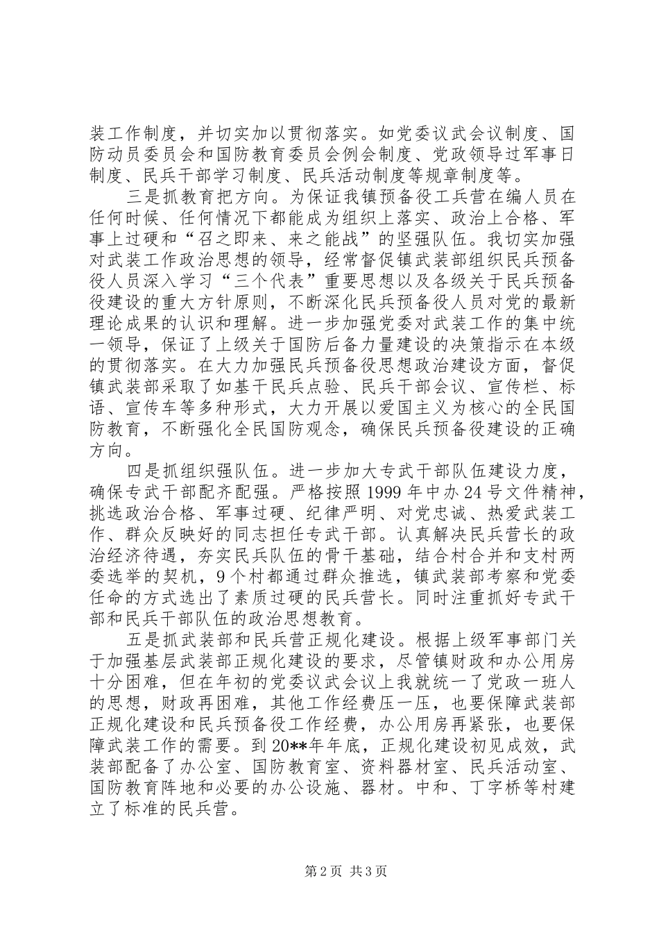 XX镇党委书记党管武装述职报告_第2页