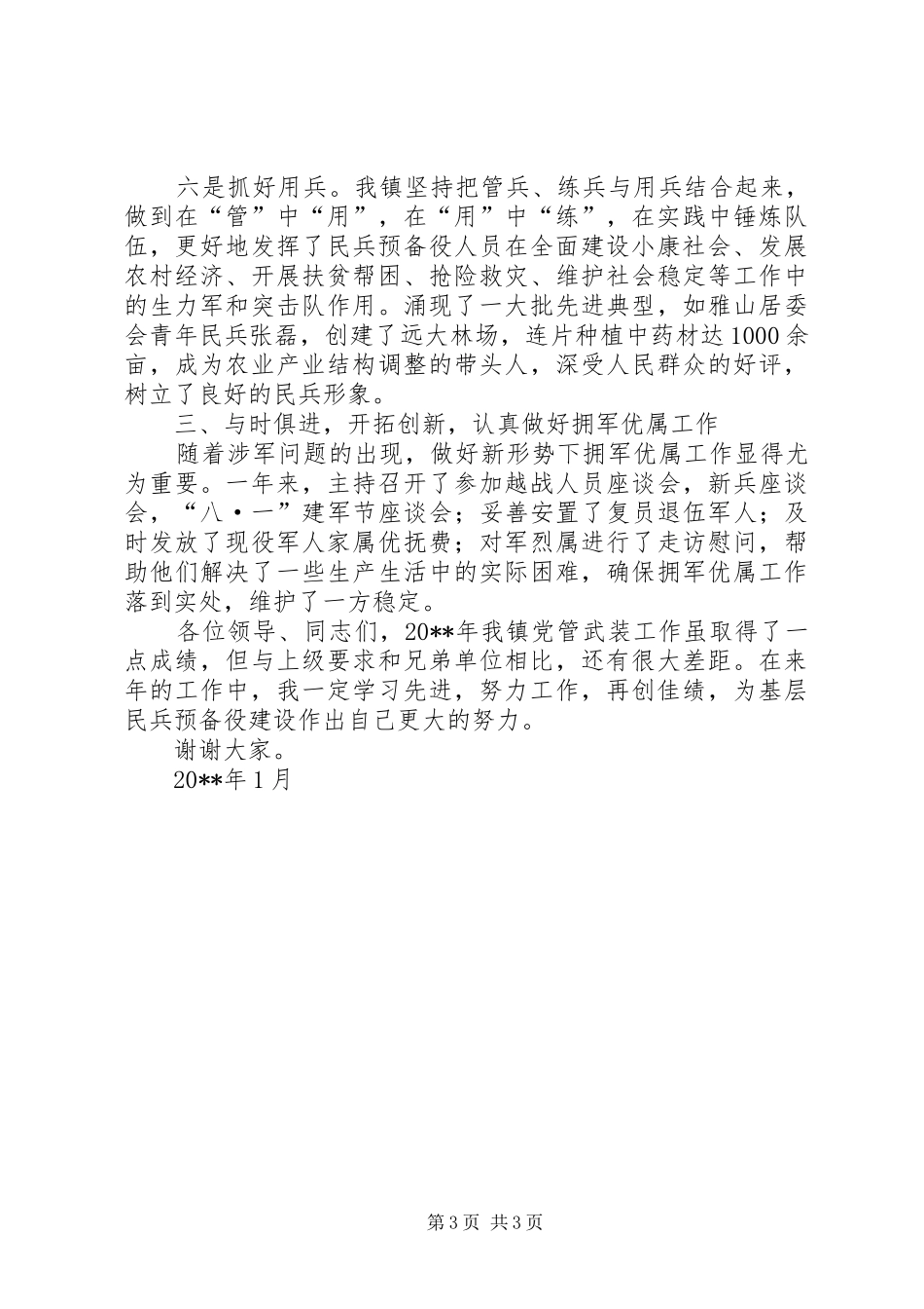 XX镇党委书记党管武装述职报告_第3页