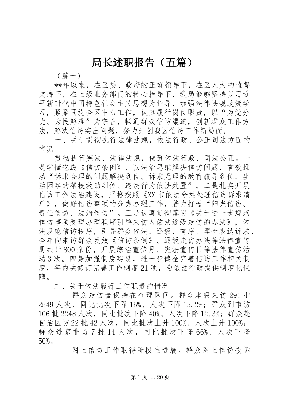 局长述职报告（五篇）_第1页