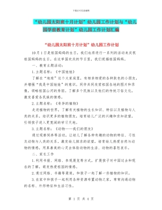 “幼儿园太阳班十月计划”幼儿园工作计划与“幼儿园学前教育计划”幼儿园工作计划汇编