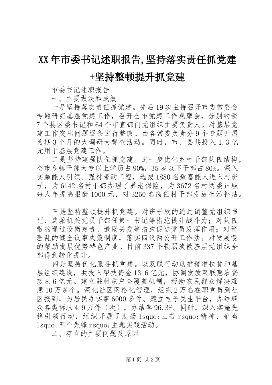 XX年市委书记述职报告,坚持落实责任抓党建+坚持整顿提升抓党建_第1页