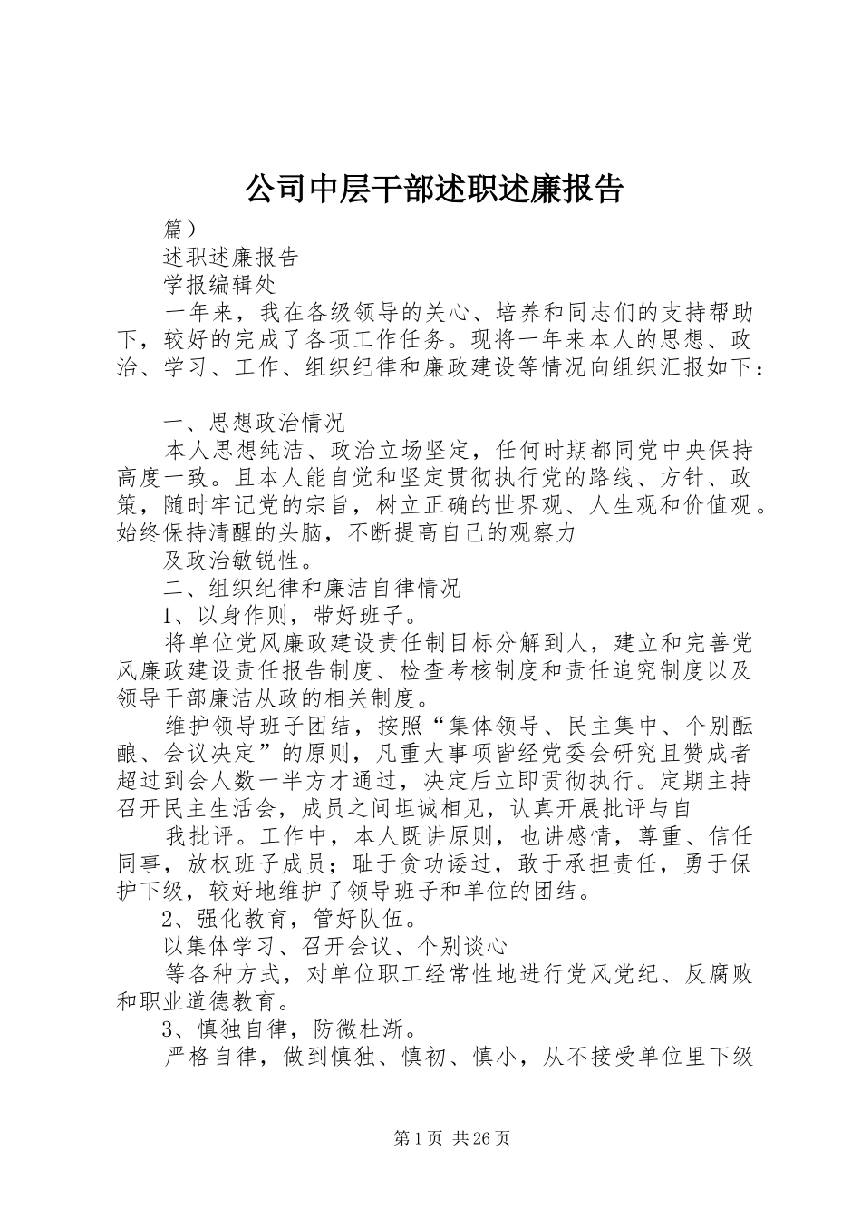 公司中层干部述职述廉报告_第1页