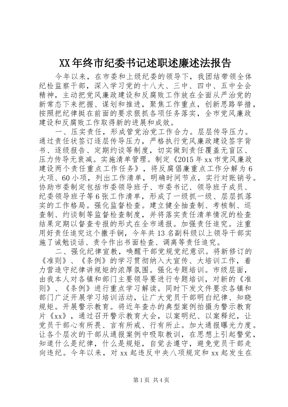 XX年终市纪委书记述职述廉述法报告_第1页